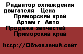 Mitsubishi Canter Радиатор охлаждения двигателя › Цена ­ 12 900 - Приморский край, Артем г. Авто » Продажа запчастей   . Приморский край